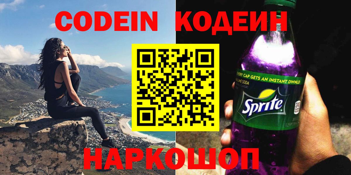 Codein Purple Drank  Вход с VPN  Железногорск 