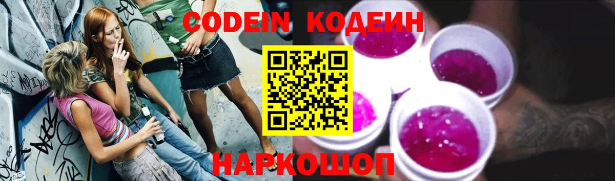 Codein напиток Lean (лин) Железногорск