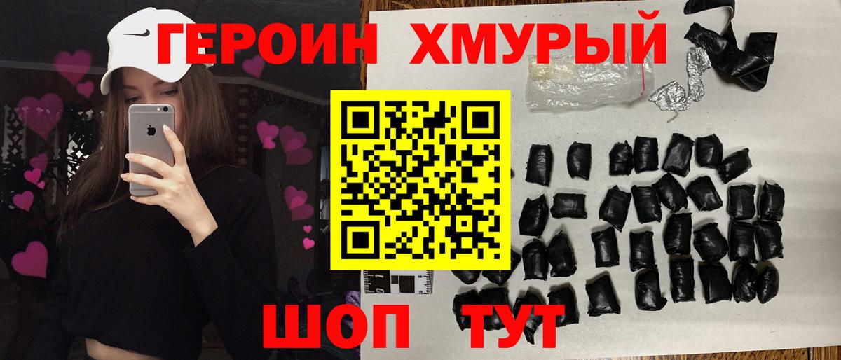 Героин хмурый Железногорск